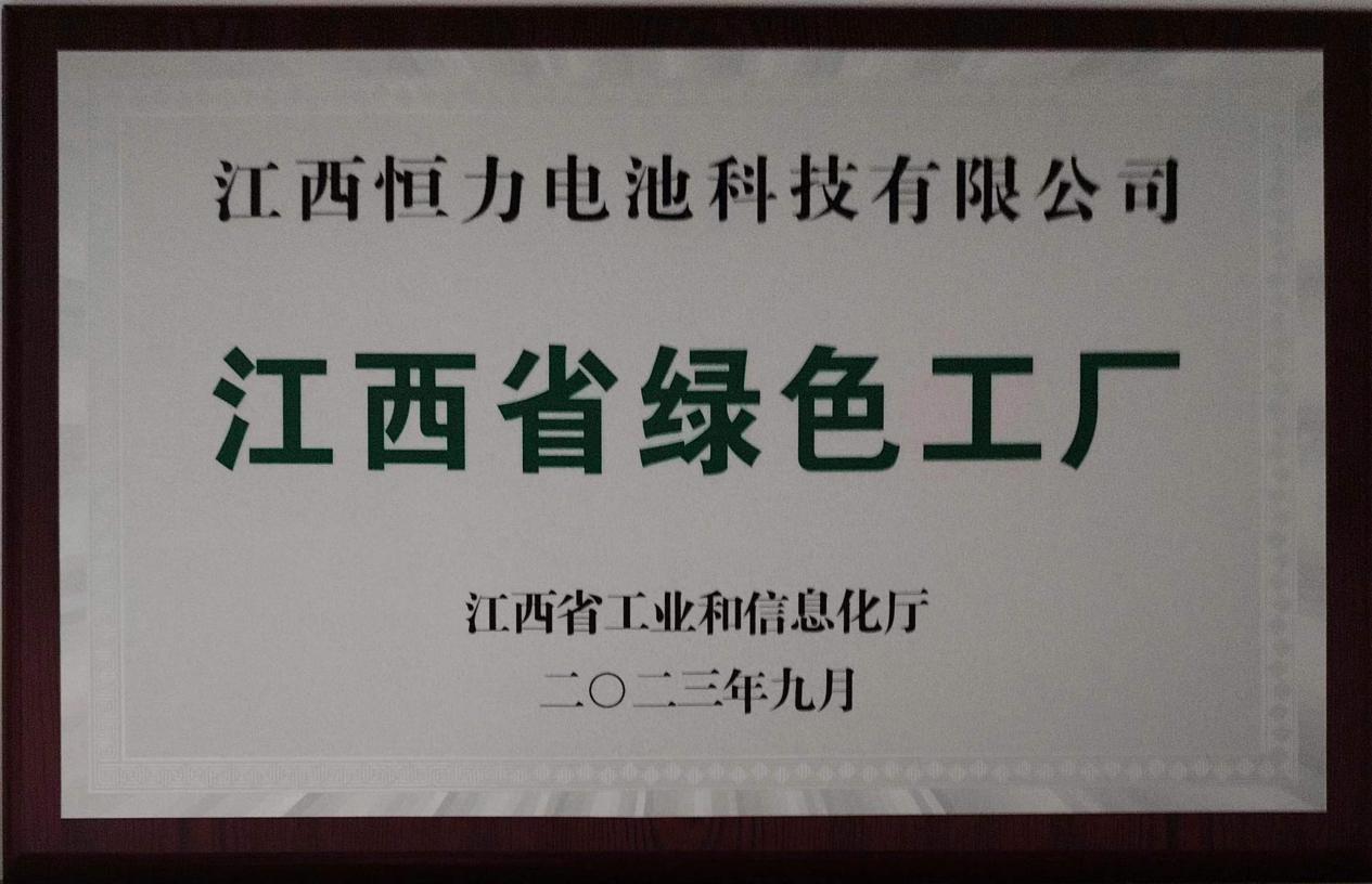 江西省绿色工厂
