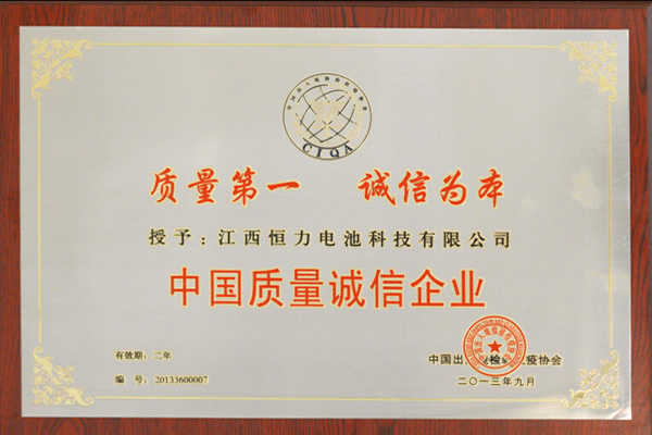 中国质量诚信企业