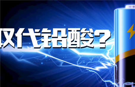 【观点】动力锂电池能否全面取代铅酸电池？