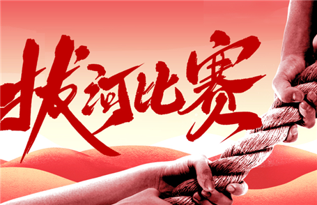 拔河比赛庆国庆 凝心聚力展风采 你们是最棒的！