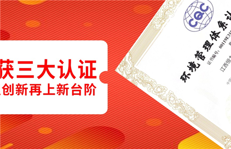 恒力国际喜获三大体系复审换证